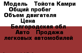  › Модель ­ Тойота Камри › Общий пробег ­ 34 555 › Объем двигателя ­ 2 362 › Цена ­ 990 000 - Белгородская обл. Авто » Продажа легковых автомобилей   